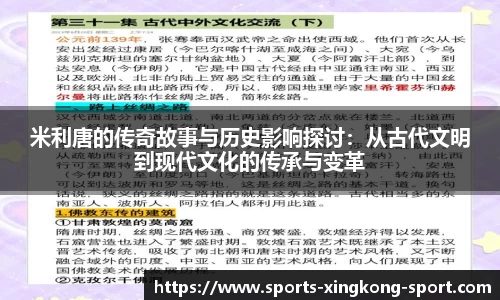 米利唐的传奇故事与历史影响探讨：从古代文明到现代文化的传承与变革