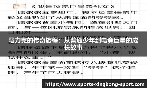 马力克的传奇旅程：从普通少年到电竞巨星的成长故事