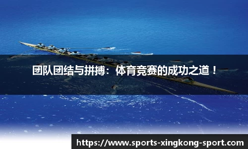 团队团结与拼搏：体育竞赛的成功之道 !