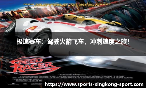 极速赛车：驾驶火箭飞车，冲刺速度之旅！