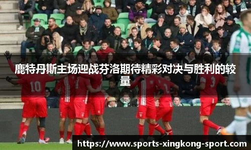 鹿特丹斯主场迎战芬洛期待精彩对决与胜利的较量