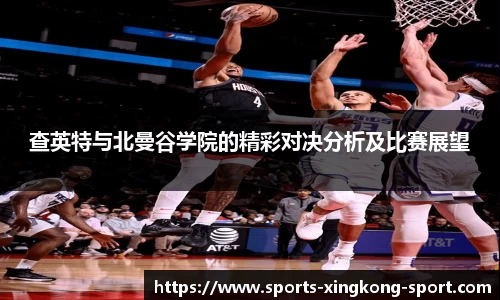 查英特与北曼谷学院的精彩对决分析及比赛展望