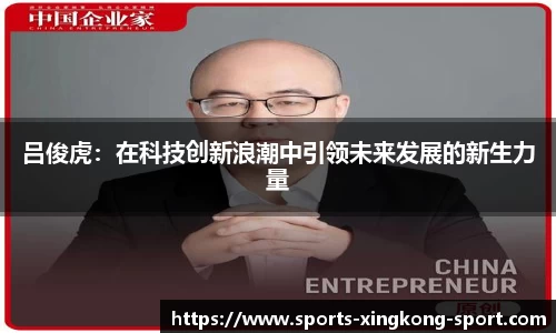 吕俊虎：在科技创新浪潮中引领未来发展的新生力量